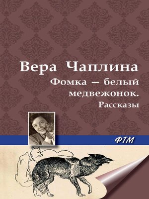 cover image of Фомка – белый медвежонок. Рассказы